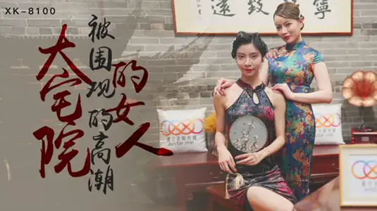Star Media - The climax of a woman in a large mansion being watched by others - Wushuang Xinxue