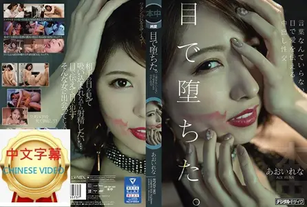 HND-983C Depravity of sight. Creampie sex with eyes that convey love without words Aoi Rena