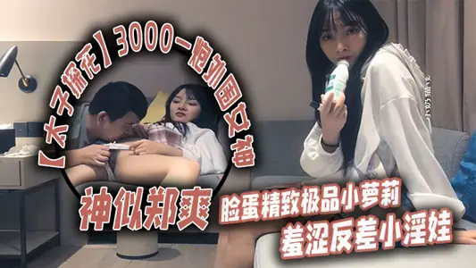 [Prince Tanhua] 3000 one-shot peripheral goddess, looks like Zheng Shuang, exquisite face, top-notch little loli, shy contrast little slut