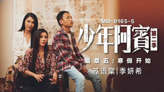 MD0165-5 Young Abin Chapter 5 Winter vacation begins Su Yutang Ji Yanxi