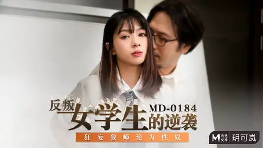 MD0184 The counterattack of the rebellious schoolgirl Yue Kelan