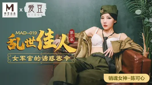 MAD019_Gone with the Wind Chapter III_The Temptation of Female Officers Secret Official Website Chen Kexin.