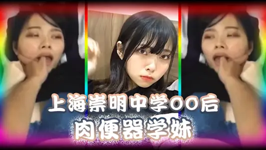 [Premium leak] Shanghai Chongming Middle School post-00s meat urinal schoolgirl was trained by male classmates and ejaculated unlimitedly