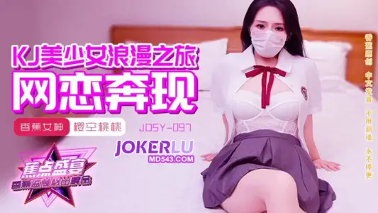 JDSY-097【蕉点】 Yingkong Taotao JK beautiful girl romantic journey, online love Banana Media