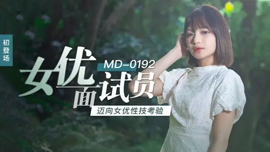 MD0192 The interviewer of the actress moves towards the test of the actress's sexual skills Xu Lei