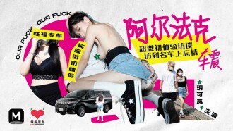 CUS-068 Madou Director Series - Alphak Super Intense First Experience Interview Visited the Famous Car and Forgotten Car Sex Yue Kelan