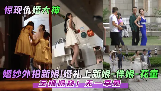 [The master of hate marriage appears!] Photographing the bride in her wedding dress! The bride, bridesmaids, and flower girls at the wedding! All of them were spied on! No one was spared!