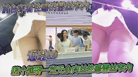 The front desk is wearing a sexy lace narrow underwear, transparent CD, the whole buttocks are exposed, sexy lace narrow underwear