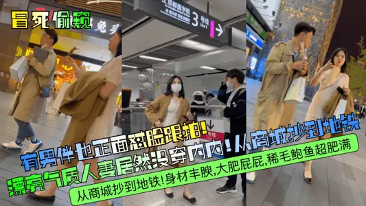 [Risking death to peek] A male companion also follows her face! The beautiful and elegant wife is not wearing any underwear! She copied it from the mall to the subway! She has a plump figure, a big fat ass, and a super plump abalone!