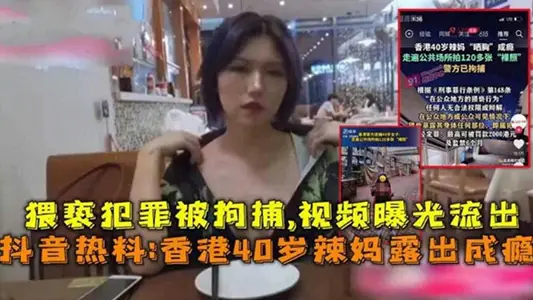 [Tik Tok Hot Search] Hong Kong 40-year-old hot mom is addicted to exposing herself, detained for indecent assault