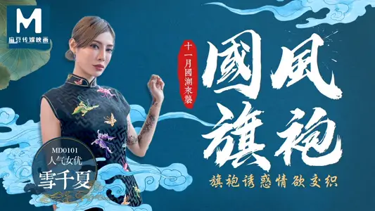 MD0101 Chinese style cheongsam cheongsam temptation erotic intertwined with Xue Qianxia