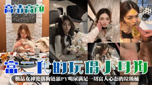 [High-definition and high-face] The second-generation rich man's toy bitch! The best goddess fell into the dog chain licking PY drinking urine to satisfy all the rich people's mentality trash can