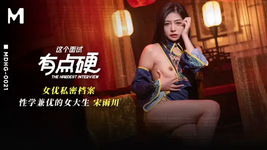Madou Media Films・MDHG-0021・This interview is a bit hard・College students with good sexuality・Song Yuchuan