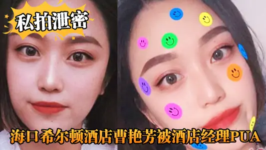 [Private photo leak] Cao Yanfang of Hilton Hotel in Haikou was humiliated by the hotel manager PUA while on duty!