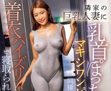 PPPE-277 My neighbor's big tits wife seduces me in her sexy dress