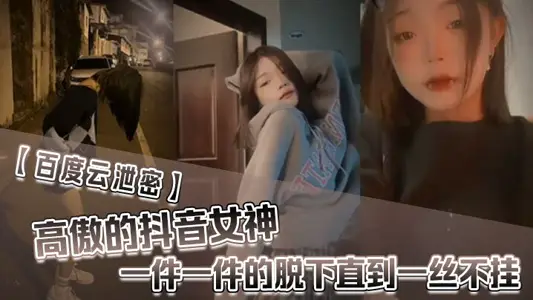 [Baidu Cloud Leak] The proud Douyin goddess took off her clothes one by one until she was naked under the temptation of money from the No. 1 brother on the list