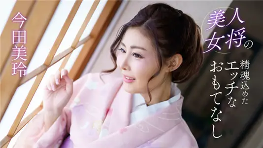 1Pondo 041124_001 Beautiful female general's spirit 込めたエッチなおもてなし