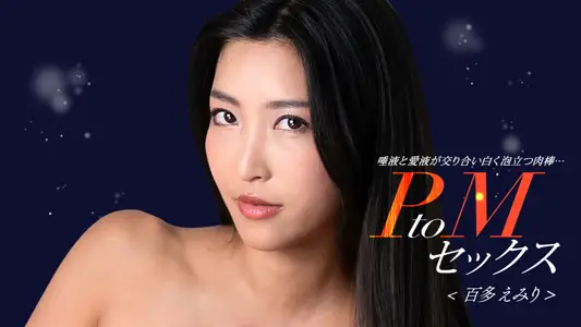 1Pondo 050324_001 PtoMセックス百多えみり