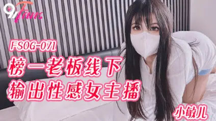 FSOG071 The number one boss offline output female anchor Xiao Miner