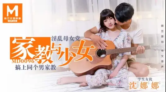 [Shen Nana] Family Education and Girls_Prostitute Mother-daughter Party_Same Male Family Education
