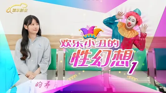 [Yun Xi] JD137 Happy Clown's Sexual Fantasy 1