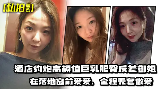 [Private Pat Leaks] The hotel has a high-profile appearance, huge breasts, fat buttocks and contrast royal elder sister. She loves love in front of the floor-to-ceiling window, has no set of sex in the whole process, and finally shoots out on the chest.