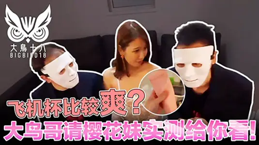 Big Bird 18 and Japanese Sister Found Airplane Cup! Which is the better result...-Ma Dou Club 2022-07-084_4