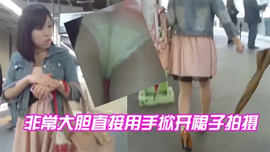 It's very bold to open the skirt and shoot directly with your hand.