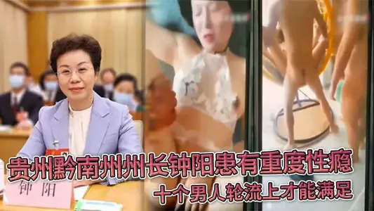 Zhong Yang, governor of Guizhou's Qiannan Prefecture, suffers from severe sex addiction, and ten men take turns to meet it.