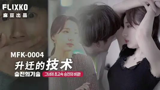 Technology of MFK0004 promotion