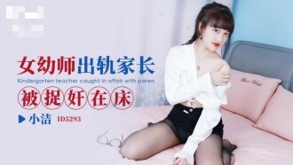 CUS-1662 female kindergarten teacher cheating parents caught in bed