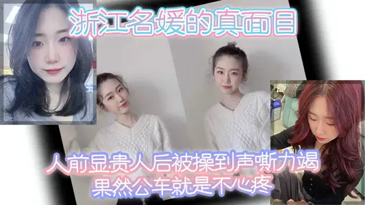 The true face of Zhejiang socialite, people in front of the dignitaries, people after being fuck to hoarse, indeed as expected the bus is not distressed