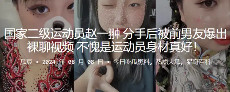 After the national second-class athlete Zhao Yichong broke up, his ex-boyfriend broke up a naked chat video, which is really a good figure for the athlete!