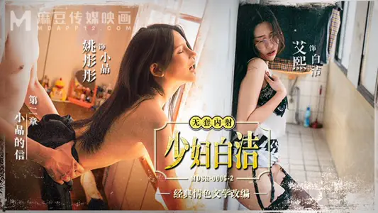 MDSR0005-2 Young Woman Bai Jie-Chapter 2 Xiao Jing's Letter Yao Tongtong Ai Xi