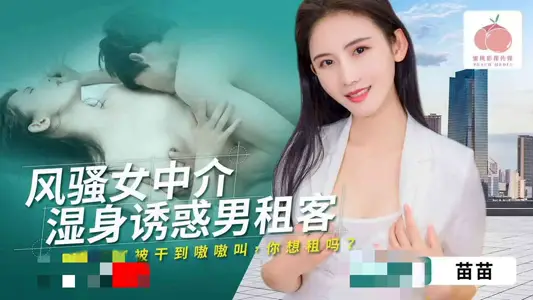 PMA004 Female Intermediary Wet Body Tempting Male Tenant Miao Miao