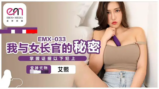 EMX033 I and the female officer's secret possession of evidence the following crimes on Aixi