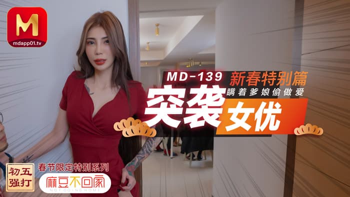 MD0139 New Year Special Raid Female Excellence Sex Without Concealing Parents