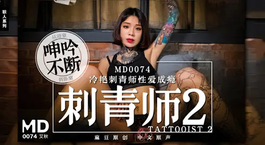 MD0074 Leng Yan Tattoo Master Sex Addiction Moans from Bathroom to Bedroom