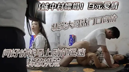 [whoring in the village in the city] 100 yuan love, strong eldest brother station inquiry at the gate, say hello to the price immediately move quickly, release the flood!