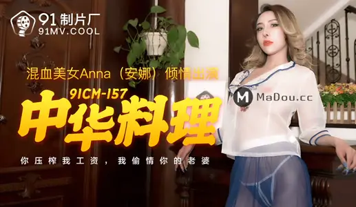 91CM-157 Chinese cuisine you squeeze my salary I cheat on your wife