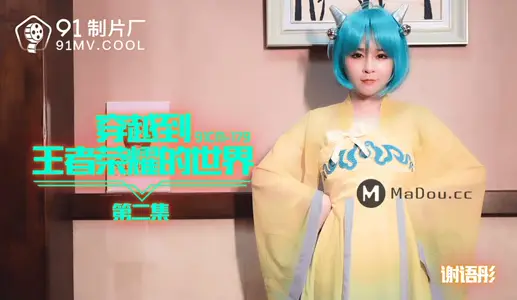 91CM-179 Crossing to the World of the Glory of the King Episode II