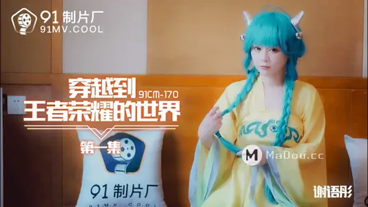 91CM-170 Crossing to the World of King's Glory