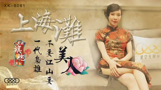 Star Media Shanghai Beach Republic of China Cheongsam Series Shanghai Beach A generation of fierce not Jiangshan want beauty-peerless