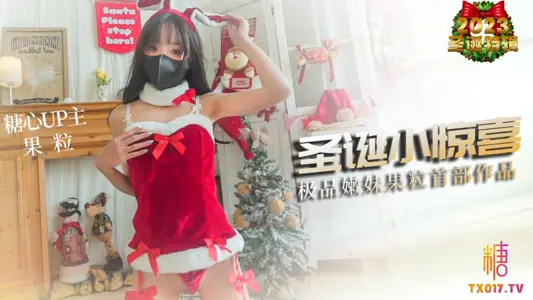 Christmas Surprise Poor Milk Nen Mei Fruit Grain First Photographed Oral Activity Nen Cave Can be called First-class MIKA Fruit Grain