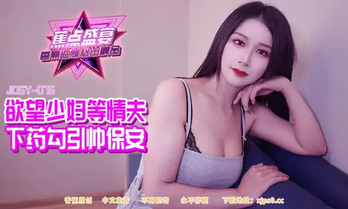 JDSYn-084 desire young woman and other lovers drug seduce handsome security guards