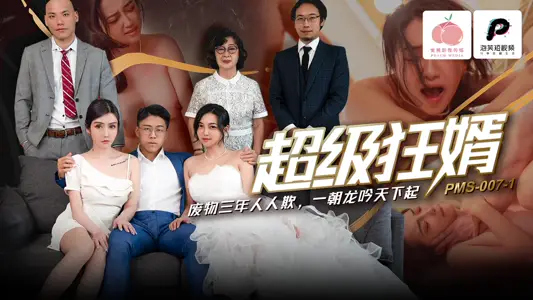 PMS007-1 Super Crazy Son-in-law Waste Three Years Everyone Deceives One Dynasty Long Yin World