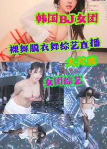 South Korea women's troupe variety show, collective naked dance show, large-scale face show, milk show, all of them are the best xgK in the world.