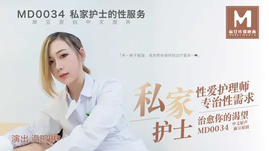 MD-0034_private nurse official website Wen Wanlin