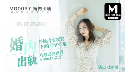 MD-0037_marital derailment official website Du Ruobing