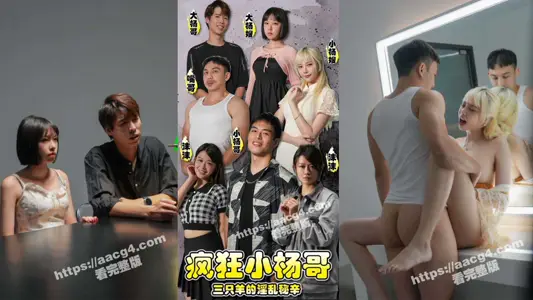 sFKXYG47 Short Play (4~7)/Mystery of Three Sheep of Crazy Little Yang Ge